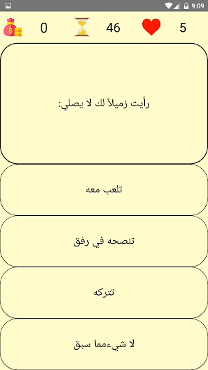 أسئلة يلا نتعلم تربية دينية ال Screenshot 1