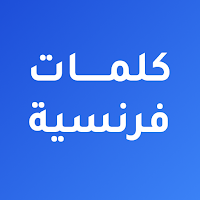 كلمات فرنسية مترجمة بالعربية