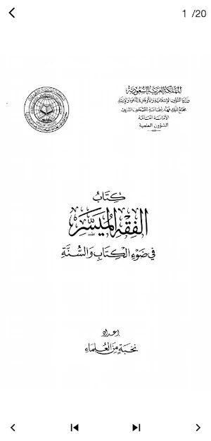 كتاب الفقه الميسر PDF Screenshot 2