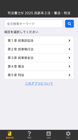 司法書士Ⅳ 2025 〔資格試験対策アプリ〕 Screenshot 0