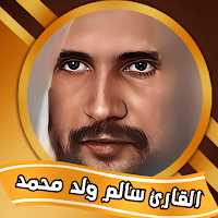 القارئ الموريتاني الداهن