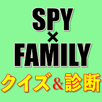 スパイファミリークイズ診断アプリ - spy family