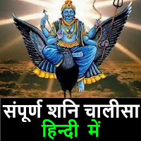 Shani Chalisa शनि चालीसा Hindi