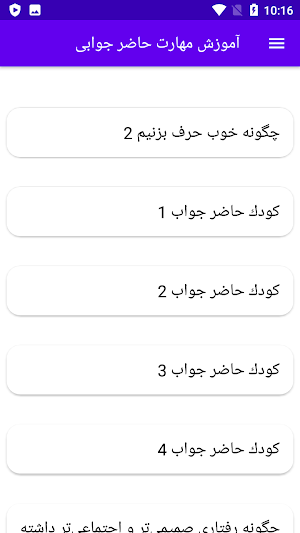 آموزش مهارت حاضر جوابی Screenshot 2