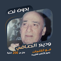 وديع الصافي بدون نت|كلمات طرب