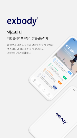 엑스바디 exbody – 체형분석리포트부터 맞춤운동까지 Screenshot 0