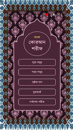 বাংলা কোরআন শরীফ Bangla Quran Screenshot 1
