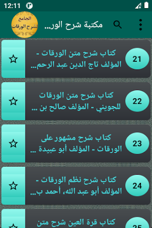 الجامع لكتب شرح متن الورقات Screenshot 2