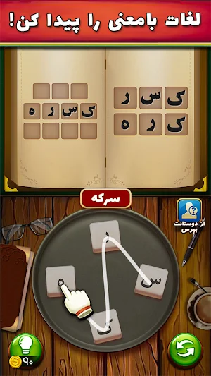 همکلاسیا - بازی حدس کلمه Screenshot 1