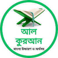 আল কুরআন বাংলা উচ্চারণ অর্থসহ