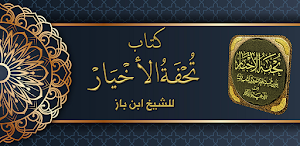 كتاب تحفة الاخيار لابن باز Screenshot 0