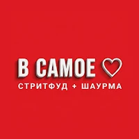 В Самое Сердце