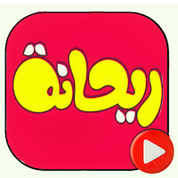 فيديوهات ريحانة بدون نت