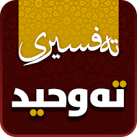 Tafsiri Tawhid تەفسیری تەوحید