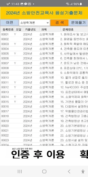 2024년 소방안전교육사 음성기출문제 Screenshot 1