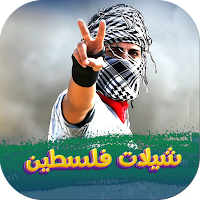 شيلات فلسطين بدون نت2024