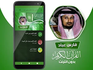 الشيخ فارس عباد القران الكريم كاملا بدون انترنت Screenshot 1