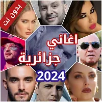 اغاني جزائريه 2023 بدون نت