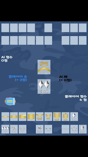 계급짱 - 군대 계급, 심리 카드 게임 Screenshot 3