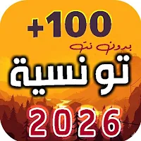 اغاني تونسية 2026 | بدون نت