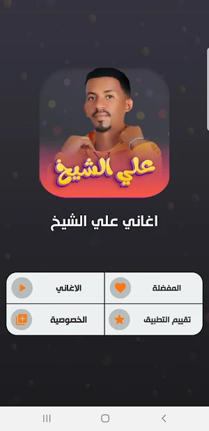 اغاني علي الشيخ 2023 | بدون نت Screenshot 1