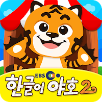 [EBS공식] 한글이야호, 한글이야호2 (따라쓰기, 읽기, 워크북)