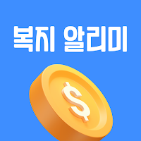 2026 복지 알리미 - 국가 보조금 복지로 지원금알림