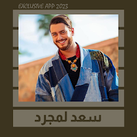 اغاني سعد لمجرد || 2023
