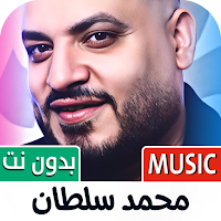 محمد سلطان 2025 بدون نت