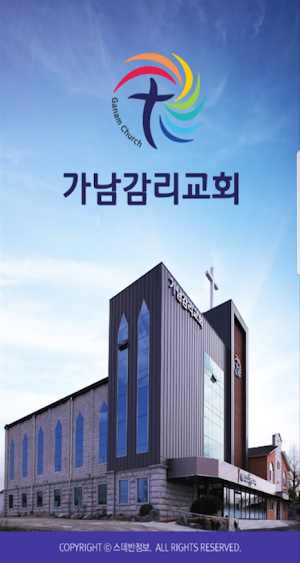가남감리교회 스마트요람 Screenshot 0