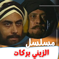 مسلسل|الزيني بركات|مسلسل مصري