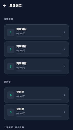 日商簿記1級対策 Screenshot 1