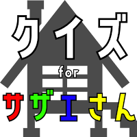 クイズ for サザエさん。ゲームアプリ。