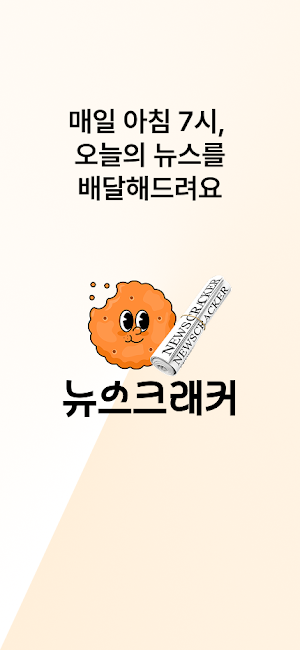 뉴스크래커 - 매일 보는 짧은 뉴스 Screenshot 0
