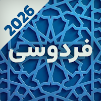 اشعار فردوسی | شاهنامه کامل