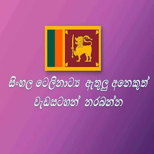 සිංහල ටෙලිනාටක (Sinhala Telenataka) Screenshot 0