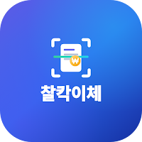 찰칵이체
