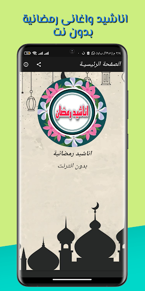 اناشيد رمضان بدون نت 2024 Screenshot 1