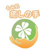 もみ処 癒しの手