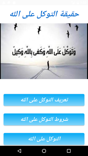 حقيقة التوكل على الله Screenshot 3