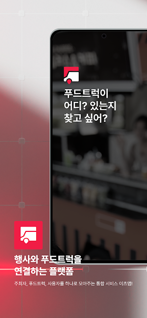 이츠맵 - 푸드트럭과 행사, 모두를 연결하는 플랫폼 Screenshot 0