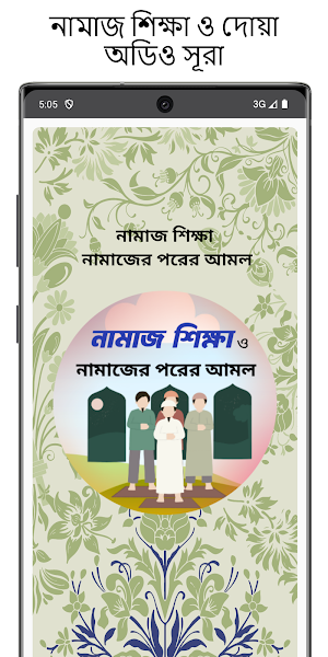 নামাজ শিক্ষা ও দোয়া অডিও সুরা Screenshot 0