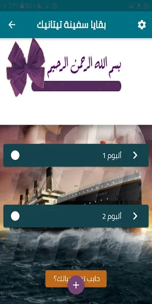 بقايا سفينة تيتانيك Screenshot 0