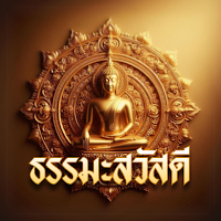 ธรรมะสวัสดี