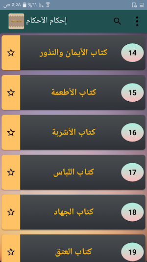إحكام الأحكام شرح عمدة الأحكام Screenshot 3
