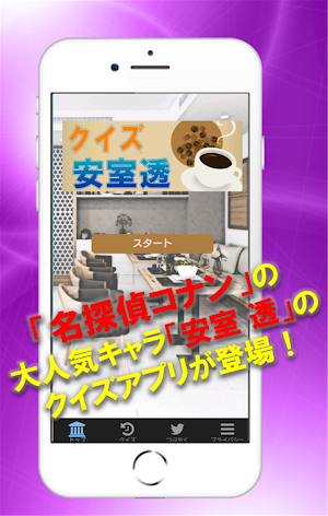 クイズfor安室透　バーボン、降谷零と３つの顔を持つ名探偵コ Screenshot 0