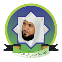 ماهر المعيقلي القران كاملا بدو