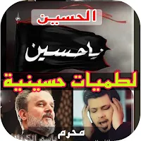 لطميات حسينيه بدون نت 2022
