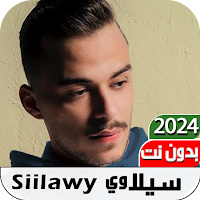 اغاني سيلاوي 2024 I بدون نت