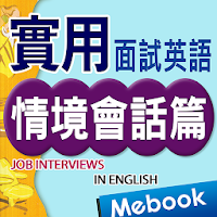 面試英語：情境會話篇